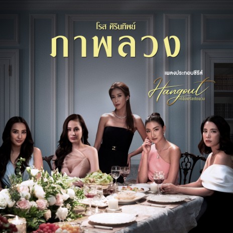 ภาพลวง (เพลงประกอบซีรีส์ HangOut เปลือกรักปมลวง) | Boomplay Music