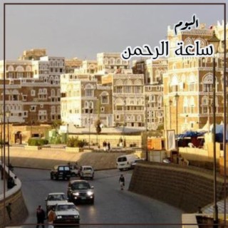 البوم ساعة الرحمن