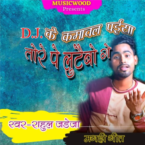 Dj Ke Kamawal Paisa Tore Pe Lutaibo Ge | Boomplay Music