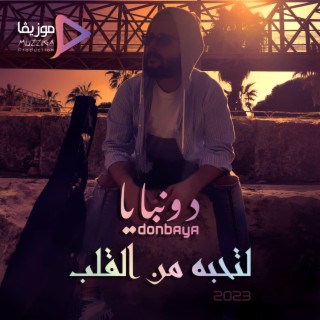 لتحبه من القلب lyrics | Boomplay Music