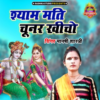 Shyam Mati Choonar Khincho