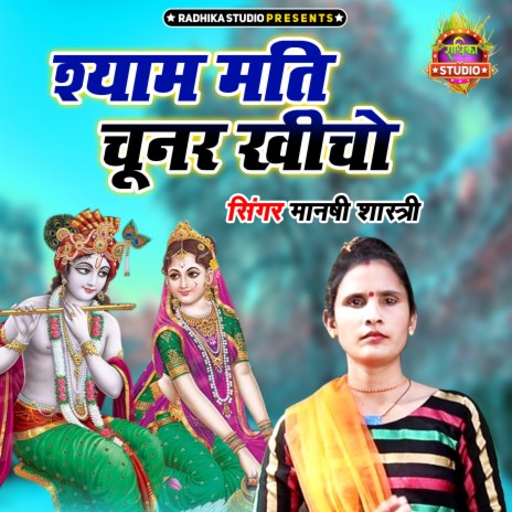 Shyam Mati Choonar Khincho | Boomplay Music