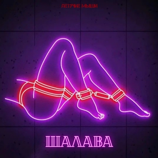 Шалава Download Летучие мыши album songs: Шалава | Boomplay Music