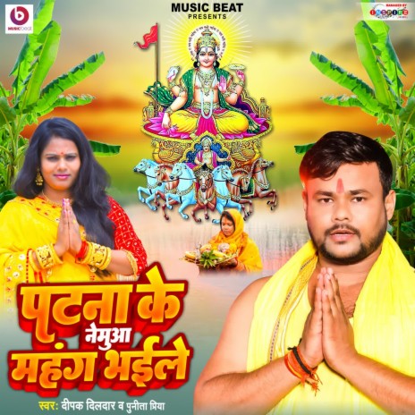 Patana Ke Nemuaa Mahang Bhaile ft. Puneeta Priya | Boomplay Music