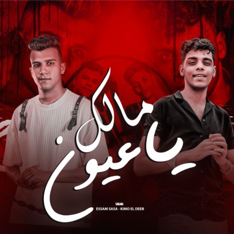 مالك يا عيون ft. كيمو الديب | Boomplay Music