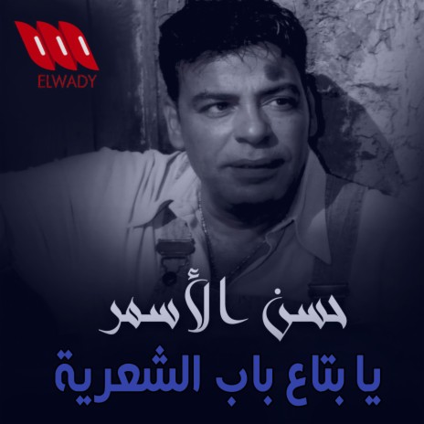 Ya Bta' Bab El She'reya | Boomplay Music