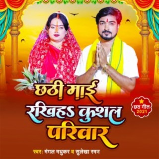 Chhathi Maai Rakhiha Kushal Pariwar