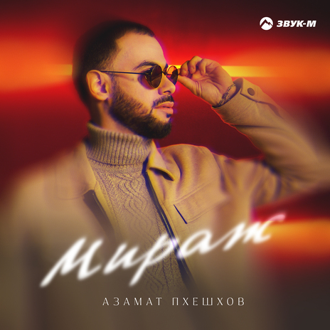 Мираж | Boomplay Music