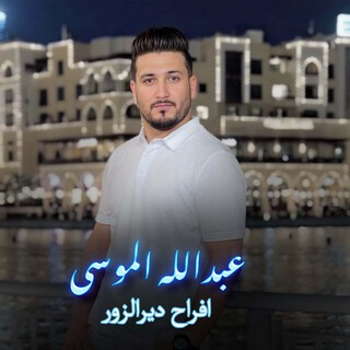 افراح ديرالزور