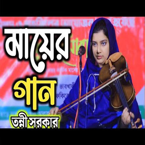 এই প্রথম মাকে নিয়ে চমৎকার গান করলেন তন্নী সরকার | Boomplay Music