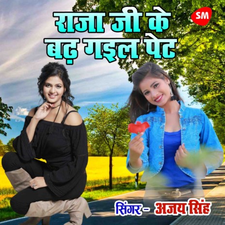 Raja Ji Ke Badh Gayil Pet | Boomplay Music