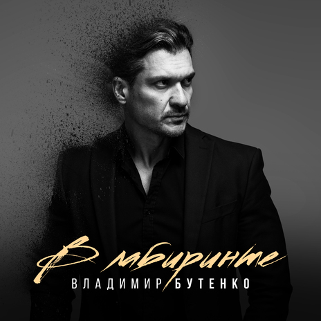 В лабиринте | Boomplay Music