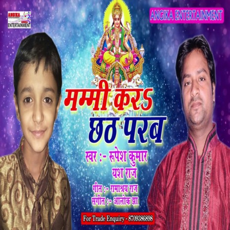 Mummy Kara Chhath Parab (maithili) ft. Rupesh Kumar | Boomplay Music