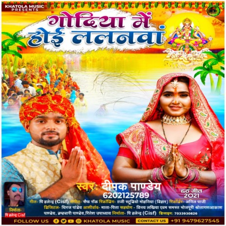 Godiya Me Hoi Lalanwa (Bhojpuri) | Boomplay Music