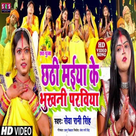 Chhathi Maiya Ke Bhukhani Parabiya (Bhojpuri Song)