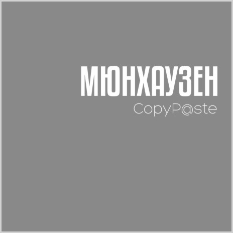 Мюнхаузен | Boomplay Music