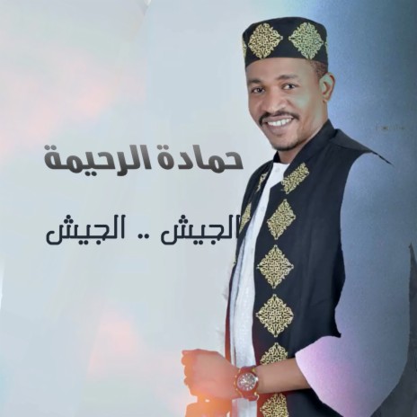 الجيش الجيش | Boomplay Music