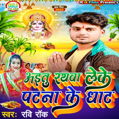 Aietu Rathwa Leke Patna Ke Ghat (Maithili) | Boomplay Music