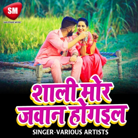 Kabo Mile Na Hamra Se Aawe Lu ft. Antra Singh Priyanka | Boomplay Music