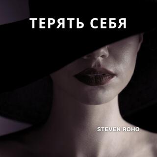 Терять себя