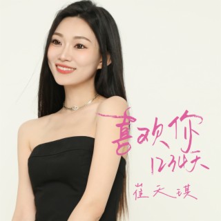 喜欢你1234天 lyrics | Boomplay Music