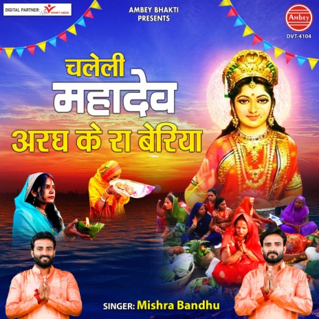 Chaleli Mahadev Aragh Ke Ra Beriya | Boomplay Music