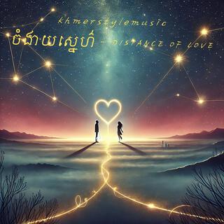 ចំងាយស្នេហ៌ - Distance of love lyrics | Boomplay Music