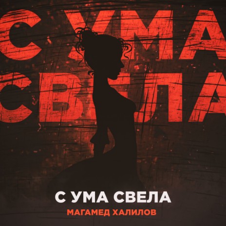 С ума свела | Boomplay Music