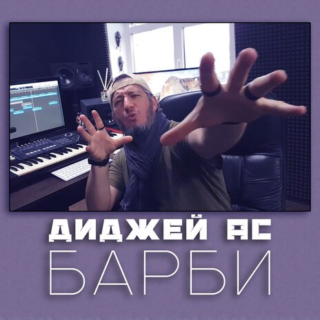 Барби | Boomplay Music