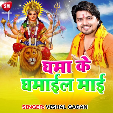 Ghama Ke Ghamaiel Maai | Boomplay Music