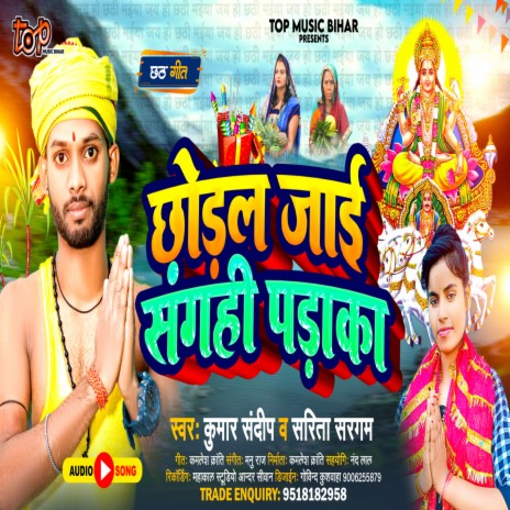 Chhoral Jai Saghi Paraka ft. Sarita Sargam | Boomplay Music