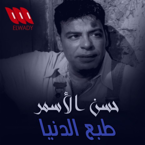 Tab' El Donya | Boomplay Music