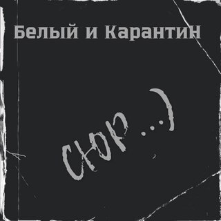 Сюр...)