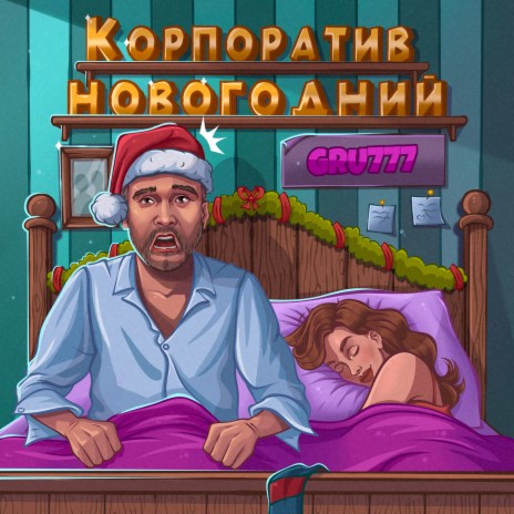 Корпоратив новогодний | Boomplay Music