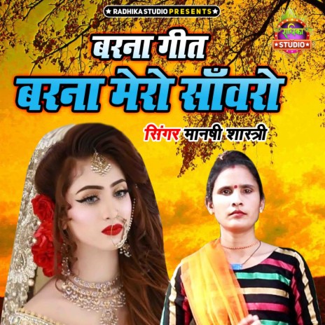 Barna Geet Barna Mero Sanwaro | Boomplay Music