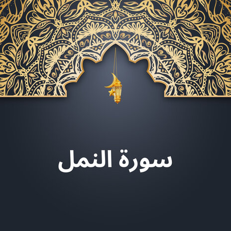 سورة النمل | Boomplay Music