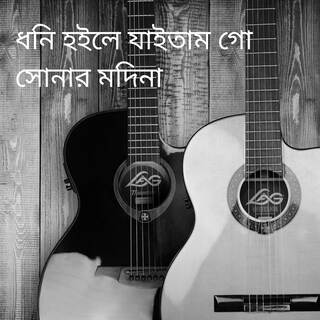 ধনি হইলে যাইতাম গো সোনার মদিনা