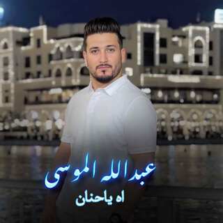 اه ياحنان