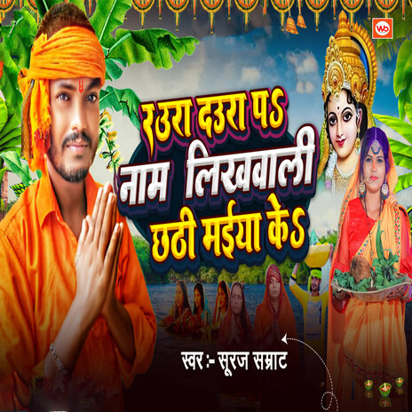 Raura Daura Pa Name Likhawali Chhathi Maiya Ke | Boomplay Music