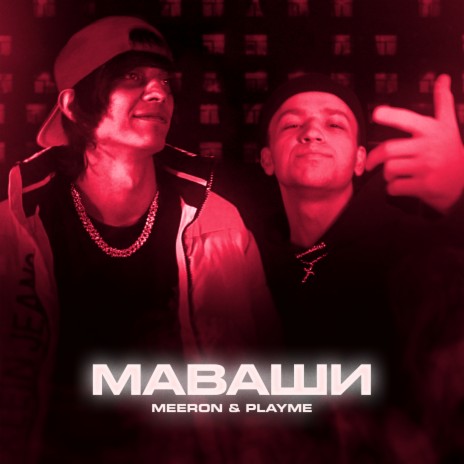 МАВАШИ ft. PLAYME | Boomplay Music