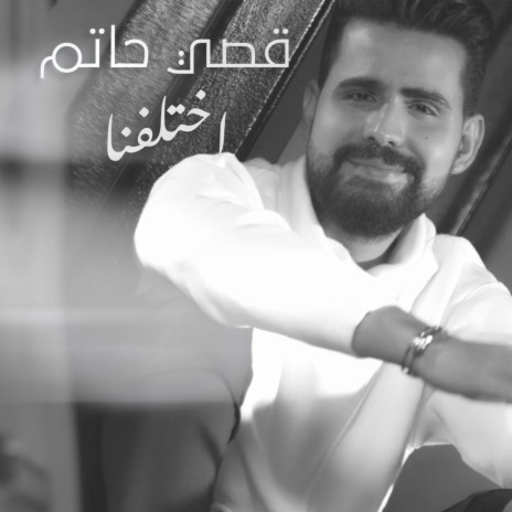 Ekhtalafna | Boomplay Music