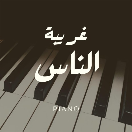 غريبة الناس - وائل جسار (بيانو) | Boomplay Music