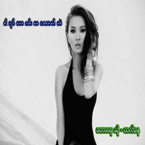 ငါ ခ်စ္ တာ မင္း တ ေယာက္ ထဲ | Boomplay Music