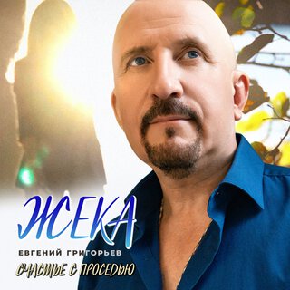 Евгений Григорьев - ЖЕКА