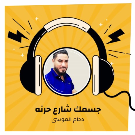 جسمك شارع حرنه | Boomplay Music