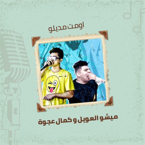 مهرجان اومت مديلو ft. Kamal Agwa