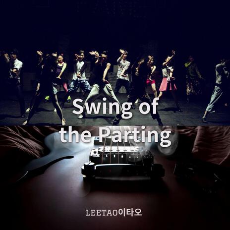 이별의 스윙 swing of the parting | Boomplay Music