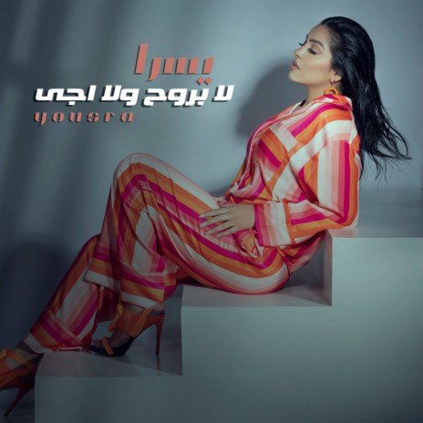 لا بروح ولا اجي | Boomplay Music