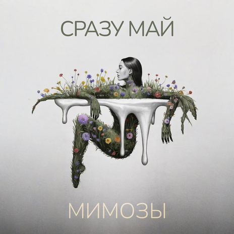 Мимозы | Boomplay Music