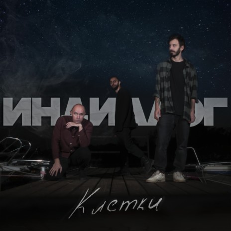 Клетки | Boomplay Music